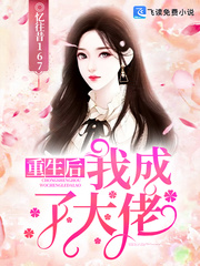 重生後，我成了大佬