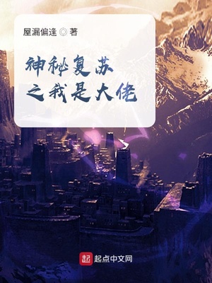 神秘複蘇之我是大佬