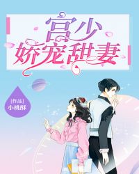 宮少嬌寵甜妻