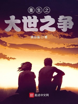 重生之大世之爭