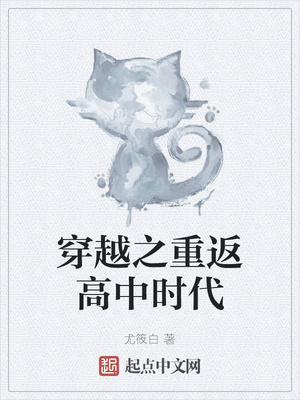 穿越之重返高中時代