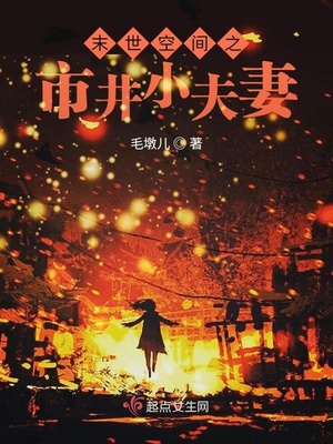 末世空間之市井小夫妻