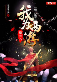 朝九晚五：我為西遊操碎心
