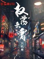 權蕩雲霄