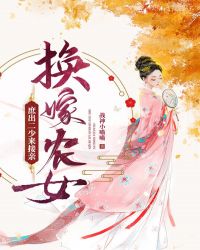 換嫁農女：庶出二少來接親