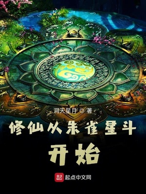 修仙從朱雀星鬥開始