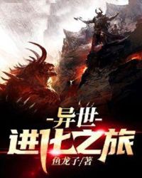 異世進化之旅