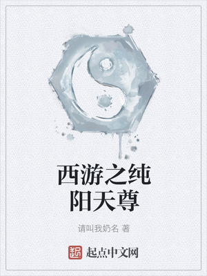 西遊之純陽天尊