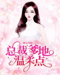 總裁爹地溫柔點