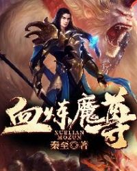 血煉魔尊