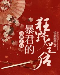 傾世無雙：暴君的狂野皇後
