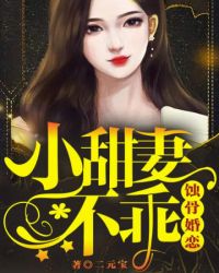蝕骨婚戀，小甜妻，不乖