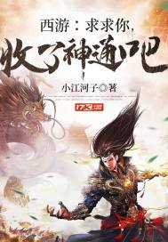 西遊：求求你，收了神通吧