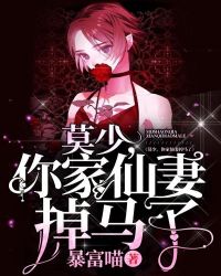 莫少，你家仙妻掉馬了