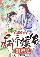 重生神婆：病嬌侯爺別著急