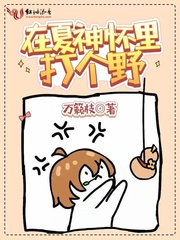 在夏神懷裏打個野