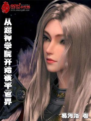 從雄兵連開始核平世界