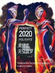 奧特之天空我夢