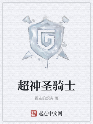 超神聖騎士