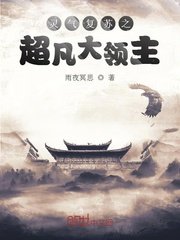 靈氣複蘇之超凡大領主