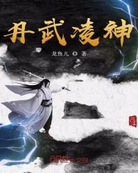 丹武淩神