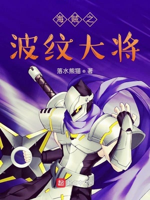 海賊之波紋大將
