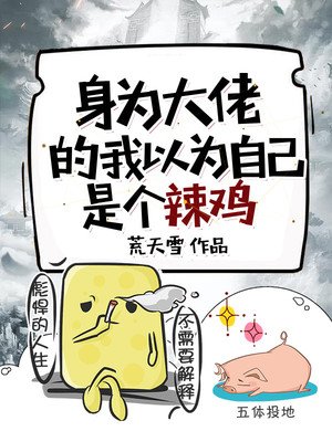 身為大佬的我以為自己是個辣雞