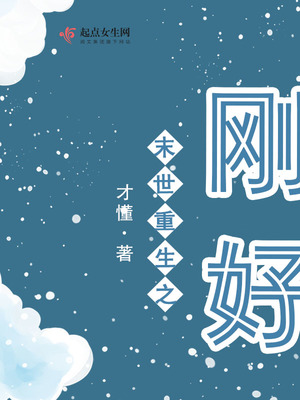 末世重生之剛好 末世重生之剛好