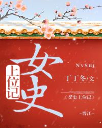 女史上位記