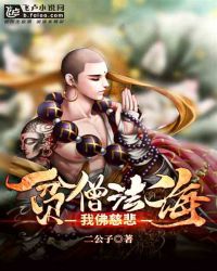 貧僧法海,我佛慈悲 貧僧法海,我佛慈悲