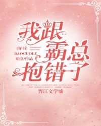 我跟霸總抱錯了[穿書]