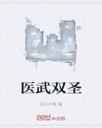 醫武雙聖 醫武雙聖