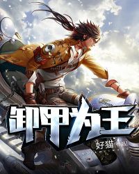 戰神淩天（又名卸甲為王）