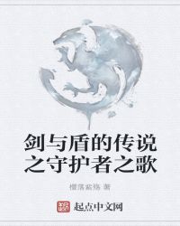 劍與盾的傳說之守護者之歌