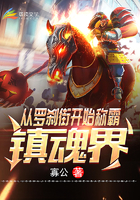 從羅刹街開始稱霸鎮魂界