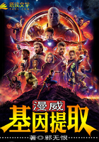 漫威：基因提取