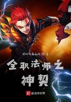 全職法師之神契