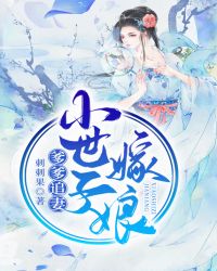 爹爹追妻，小世子嫁娘