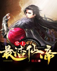 史上最渣仙帝