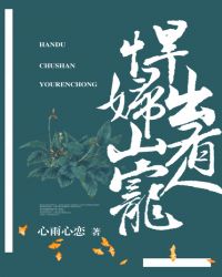 悍婦出山有人寵
