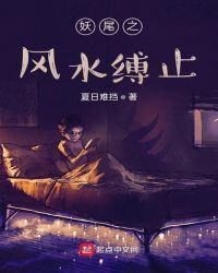 妖尾之風止水縛 妖尾之風止水縛