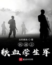 抗戰之鐵血學生團