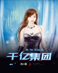 我！被迫繼承千億集團