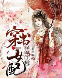 穿書女配保命守則