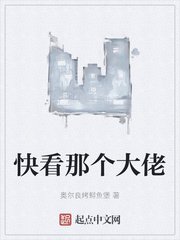 快看那個大佬封麵