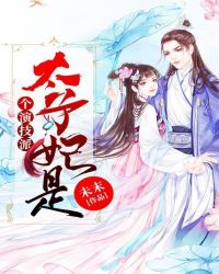 太子妃是個演技派