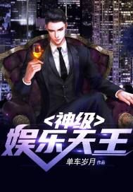 神級娛樂天王