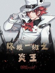 終極一班之炎王 終極一班之炎王