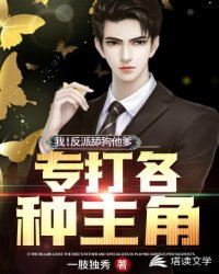 我！反派舔狗他爹，專打各種主角