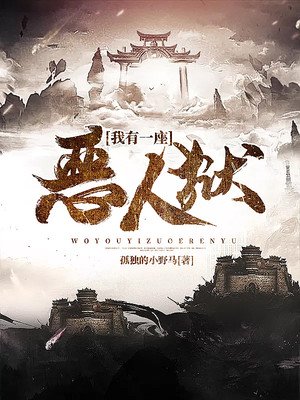 我有一座惡人獄